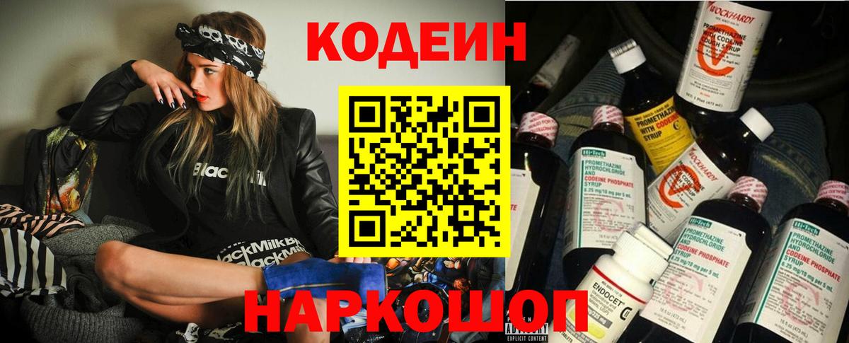 Codein Purple Drank Екатеринбург